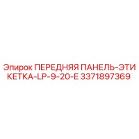 3371897369 ПЕРЕДНЯЯ ПАНЕЛЬ-ЭТИКЕТКА-LP-9-20-E Epiroc