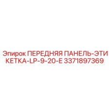 Передняя панель-этикетка LP-9-20-E Epiroc артикул 3371897369