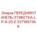 Передняя панель-этикетка LP-9-20-E Epiroc артикул 3371897369