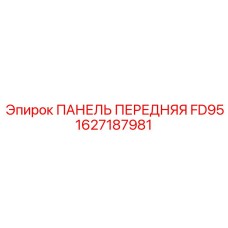 1627187981 ПАНЕЛЬ ПЕРЕДНЯЯ FD95 (Epiroc)
