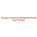 1627187981 ПАНЕЛЬ ПЕРЕДНЯЯ FD95 (Epiroc)