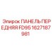 1627187981 ПАНЕЛЬ ПЕРЕДНЯЯ FD95 (Epiroc)