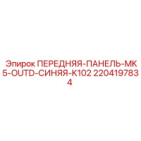 2204197834 ПЕРЕДНЯЯ ПАНЕЛЬ MK5 OUTD СИНЯЯ K102 Epiroc