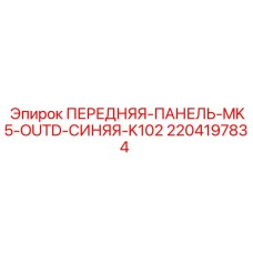 Передняя панель Epiroc 2204197834 синего цвета для систем MK5