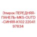 Передняя панель Epiroc 2204197834 синего цвета для систем MK5