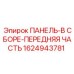 1624943781 ПАНЕЛЬ-В СБОРЕ-ПЕРЕДНЯЯ ЧАСТЬ Epiroc