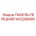 1612286580 ПАНЕЛЬ-ПЕРЕДНЯЯ Epiroc