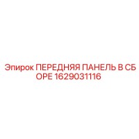 1629031116 ПЕРЕДНЯЯ ПАНЕЛЬ В СБОРЕ Epiroc