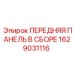 Узел передней панели буровой установки Epiroc артикул 1629031116