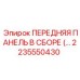Узел передней панели 2235550430 для буровых станков Epiroc