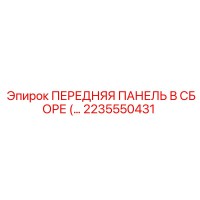 2235550431 ПЕРЕДНЯЯ ПАНЕЛЬ В СБОРЕ Epiroc