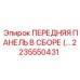 Профессиональная панель управления 2235550431 для горной техники