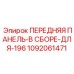 1092061471 ПЕРЕДНЯЯ ПАНЕЛЬ-В СБОРЕ-ДЛЯ-196 Epiroc