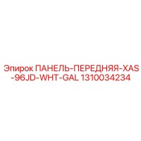 1310034234 ПАНЕЛЬ-ПЕРЕДНЯЯ-XAS-96JD-WHT-GAL Epiroc