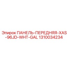 1310034234 ПАНЕЛЬ-ПЕРЕДНЯЯ-XAS-96JD-WHT-GAL Epiroc