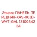 1310034234 ПАНЕЛЬ-ПЕРЕДНЯЯ-XAS-96JD-WHT-GAL Epiroc
