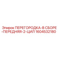 1604532180 ПЕРЕГОРОДКА-В СБОРЕ-ПЕРЕДНЯЯ-2-ЦИЛ Epiroc