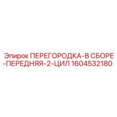 1604532180 ПЕРЕГОРОДКА-В СБОРЕ-ПЕРЕДНЯЯ-2-ЦИЛ Epiroc