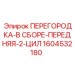 1604532180 ПЕРЕГОРОДКА-В СБОРЕ-ПЕРЕДНЯЯ-2-ЦИЛ Epiroc