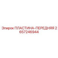 2657246944 ПЛАСТИНА-ПЕРЕДНЯЯ Epiroc