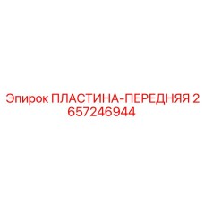 2657246944 ПЛАСТИНА-ПЕРЕДНЯЯ Epiroc