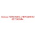 2657246944 ПЛАСТИНА-ПЕРЕДНЯЯ Epiroc