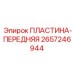 2657246944 ПЛАСТИНА-ПЕРЕДНЯЯ Epiroc