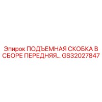 GS32027847 ПОДЪЕМНАЯ СКОБКА В СБОРЕ ПЕРЕДНЯЯ Epiroc