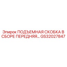 GS32027847 ПОДЪЕМНАЯ СКОБКА В СБОРЕ ПЕРЕДНЯЯ Epiroc