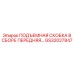 GS32027847 ПОДЪЕМНАЯ СКОБКА В СБОРЕ ПЕРЕДНЯЯ Epiroc