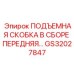 GS32027847 ПОДЪЕМНАЯ СКОБКА В СБОРЕ ПЕРЕДНЯЯ Epiroc