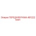 4812225441 ПЕРЕДНЯЯ РАМА Epiroc
