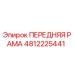 4812225441 ПЕРЕДНЯЯ РАМА Epiroc