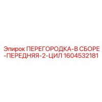 1604532181 ПЕРЕГОРОДКА-В СБОРЕ-ПЕРЕДНЯЯ-2-ЦИЛ Epiroc