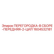 1604532181 ПЕРЕГОРОДКА-В СБОРЕ-ПЕРЕДНЯЯ-2-ЦИЛ Epiroc