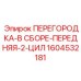 1604532181 ПЕРЕГОРОДКА-В СБОРЕ-ПЕРЕДНЯЯ-2-ЦИЛ Epiroc