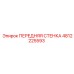 4812225593 ПЕРЕДНЯЯ СТЕНКА Epiroc