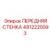 4812225593 ПЕРЕДНЯЯ СТЕНКА Epiroc