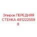 4812225598 ПЕРЕДНЯЯ СТЕНКА Epiroc