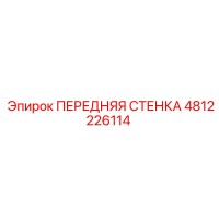 4812226114 ПЕРЕДНЯЯ СТЕНКА Epiroc