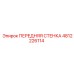 4812226114 ПЕРЕДНЯЯ СТЕНКА Epiroc