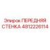 4812226114 ПЕРЕДНЯЯ СТЕНКА Epiroc