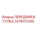Высокоточная втулка для Pit Viper 235 3376117245 Epiroc