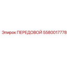 5580017778 ПЕРЕДОВОЙ от Epiroc