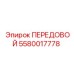 5580017778 ПЕРЕДОВОЙ от Epiroc
