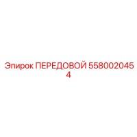 5580020454 ПЕРЕДОВОЙ от Epiroc