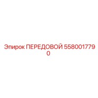 5580017790 ПЕРЕДОВОЙ от Epiroc