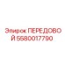 5580017790 ПЕРЕДОВОЙ от Epiroc