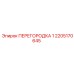 2205170645 ПЕРЕГОРОДКА 1 Epiroc