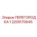 2205170645 ПЕРЕГОРОДКА 1 Epiroc